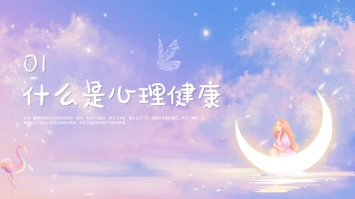 梦幻唯美小学生心理健康阳光心理健康人生主题班会