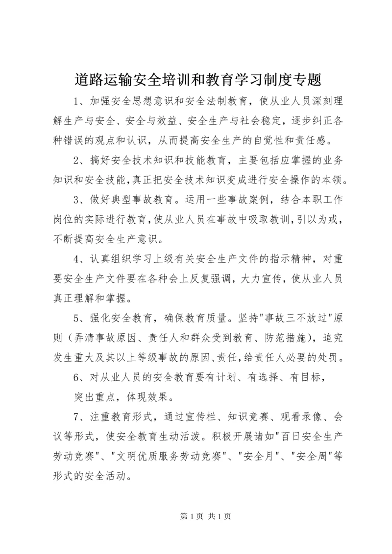 道路运输安全培训和教育学习制度专题.docx