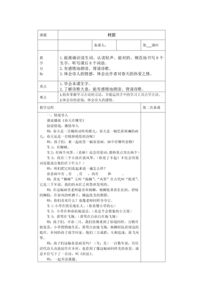 部编版二年级语文下册表格教案第一单元.docx