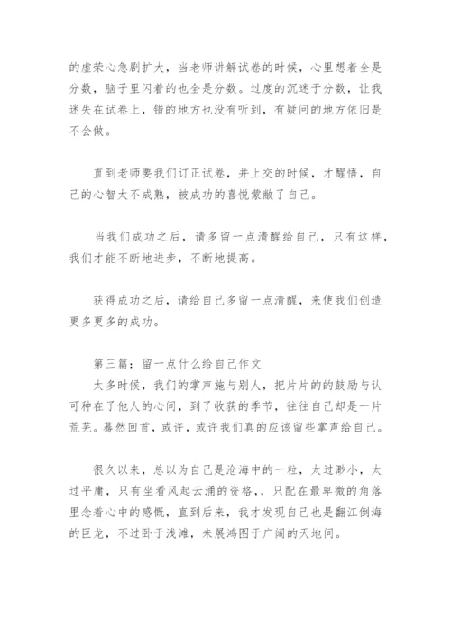 留一点什么给自己作文600字(精选13篇).docx