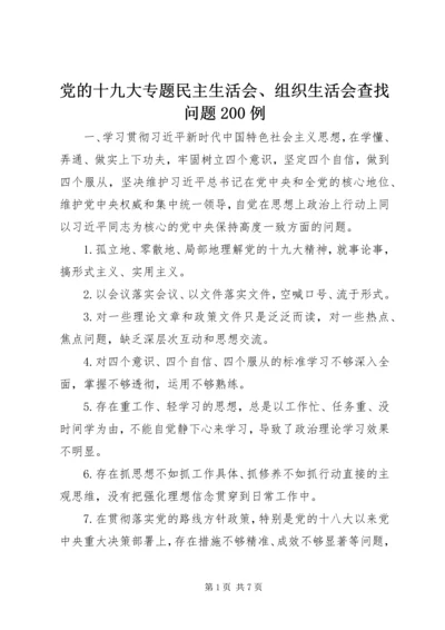 党的十九大专题民主生活会、组织生活会查找问题200例.docx