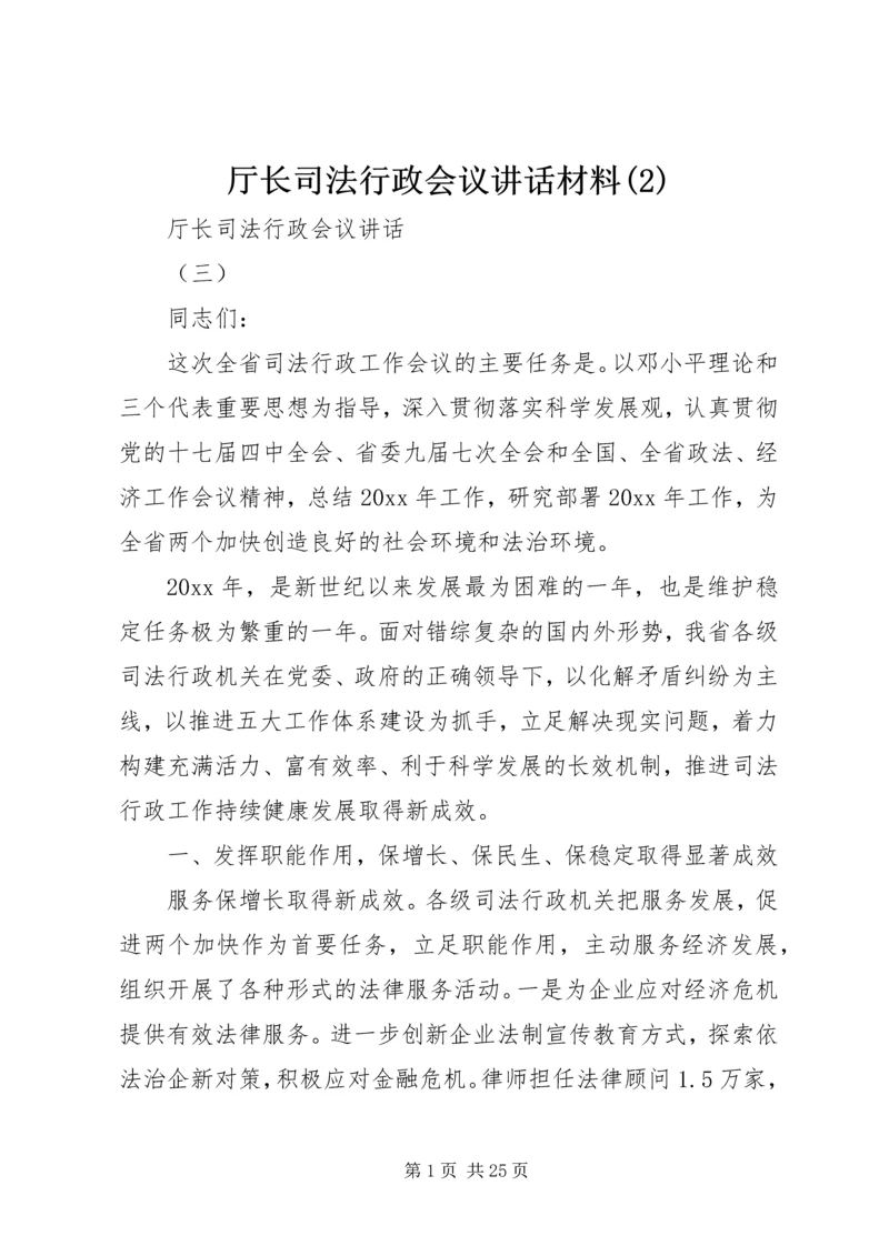 厅长司法行政会议讲话材料(2).docx