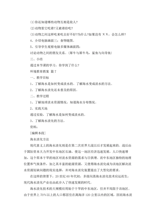 关于环境教育教案合集7篇.docx