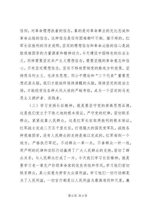 长征精神党课交流稿.docx