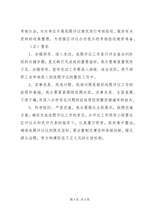人防办选题评判方案.docx