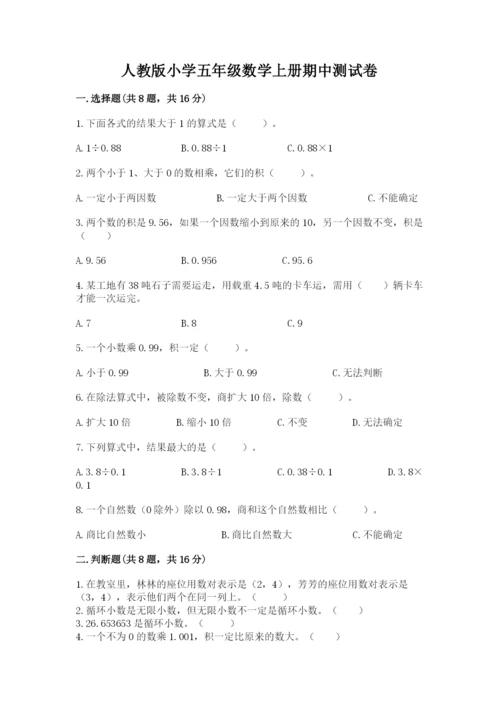 人教版小学五年级数学上册期中测试卷【必考】.docx