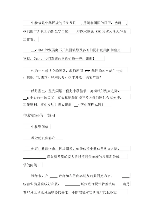 关于中秋慰问信范文合集十篇