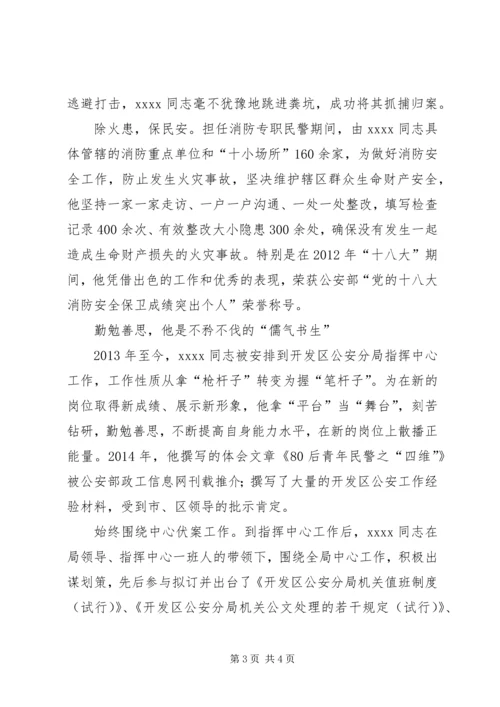 公安分局民警事迹材料.docx