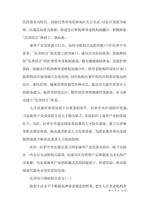 （精选）2021医养结合模式的调研报告.docx