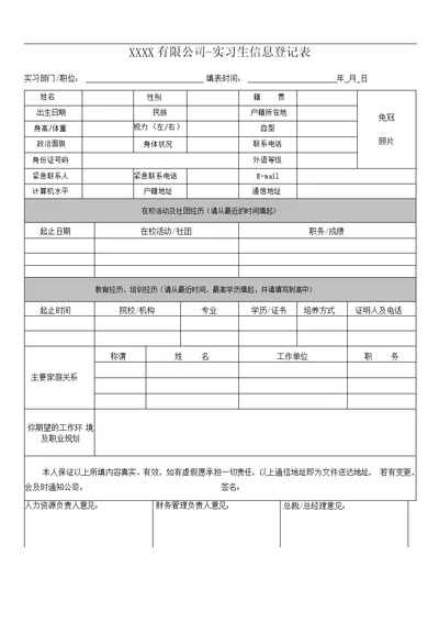 实习生信息登记表及实习生实习协议书