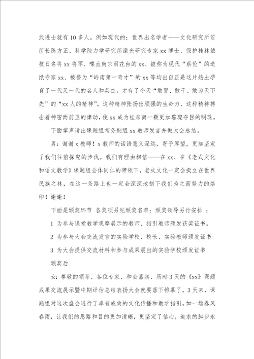 课题评定总结表彰大会的主持词