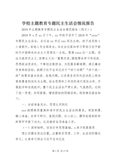 学校主题教育专题民主生活会情况报告 (2).docx