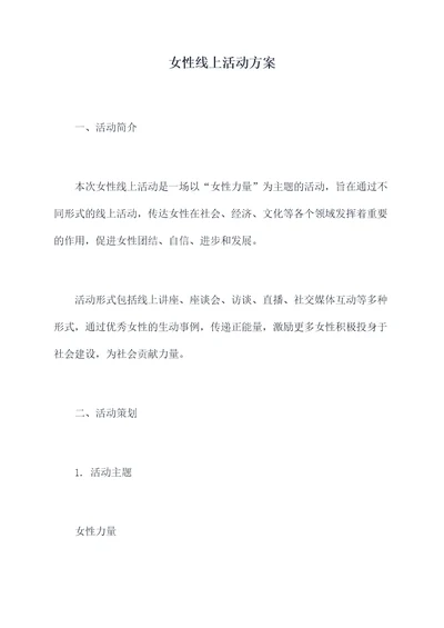 女性线上活动方案