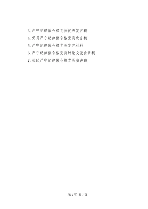 单位领导严守纪律做合格党员发言稿.docx