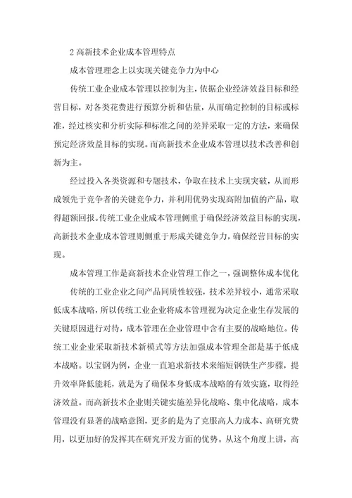 2021年高新技术企业成本管理特点探析高新技术企业税收优惠