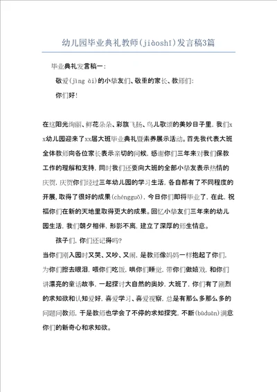 幼儿园毕业典礼教师发言稿3篇共6页