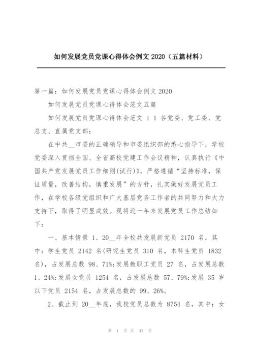 如何发展党员党课心得体会例文2020（五篇材料）.docx