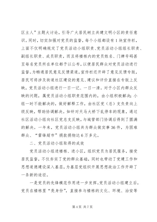 市街道创建党员活动小组的做法与启示.docx