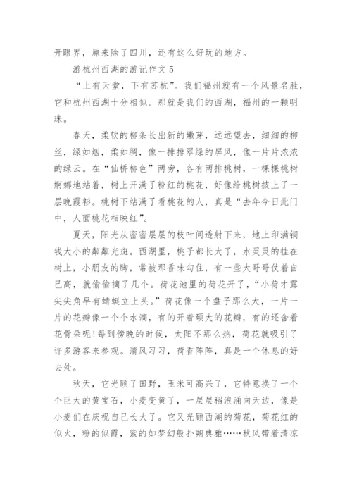 游杭州西湖的游记作文五篇.docx