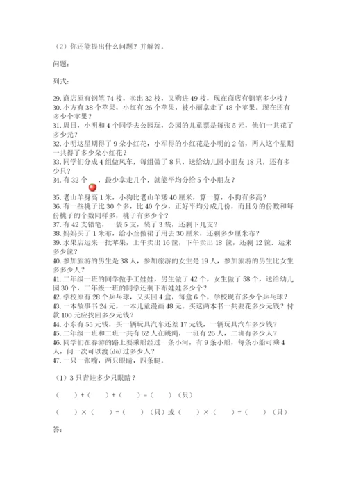 二年级数学应用题50道含答案（培优b卷）.docx