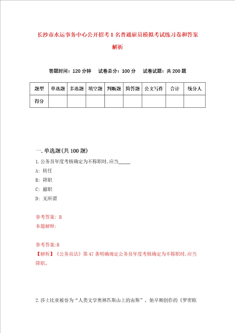 长沙市水运事务中心公开招考1名普通雇员模拟考试练习卷和答案解析第9期