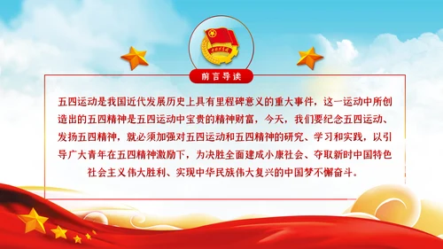 纪念五四运动101周年弘扬五四精神PPT团课PPT