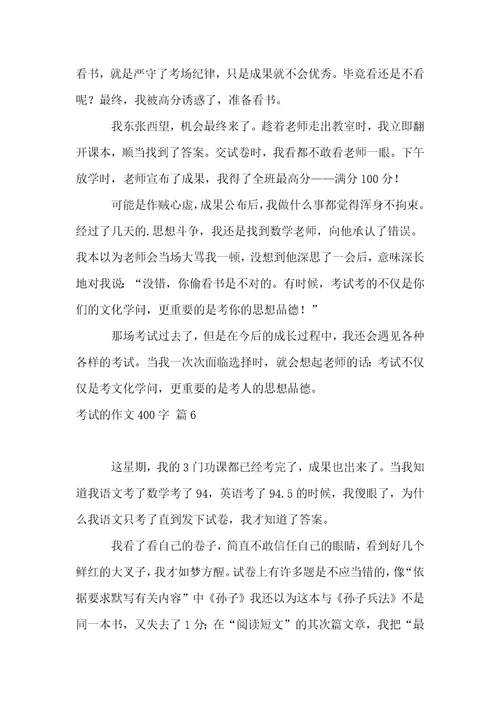 考试的作文400字锦集9篇