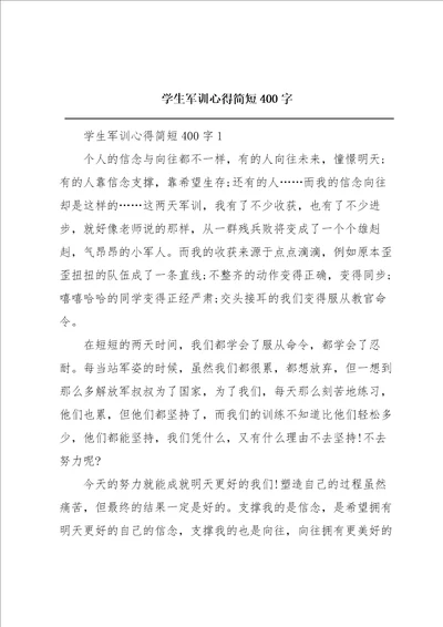 学生军训心得简短400字