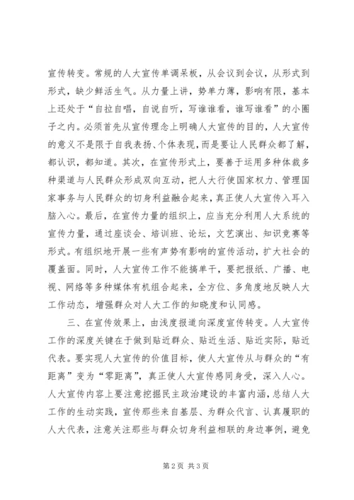 基层反映：关于提高基层人大宣传工作实效的建议.docx