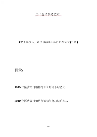 2019年医药公司销售部部长年终总结范文二篇