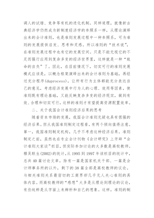 会计准则的经济后果论文.docx