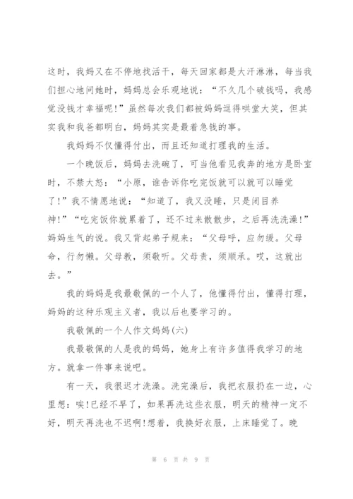 我敬佩的一个人作文妈妈（8篇）.docx