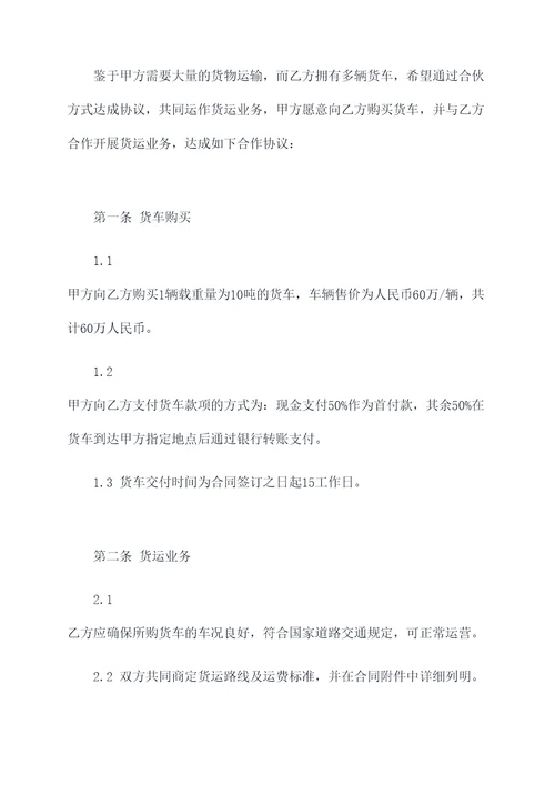 货车购买合伙协议范本