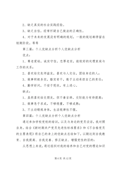 关于个人优缺点调查和分析.docx