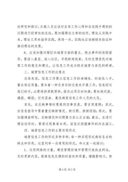 城管部门执法局对城管信息工作的心得体会 (4).docx