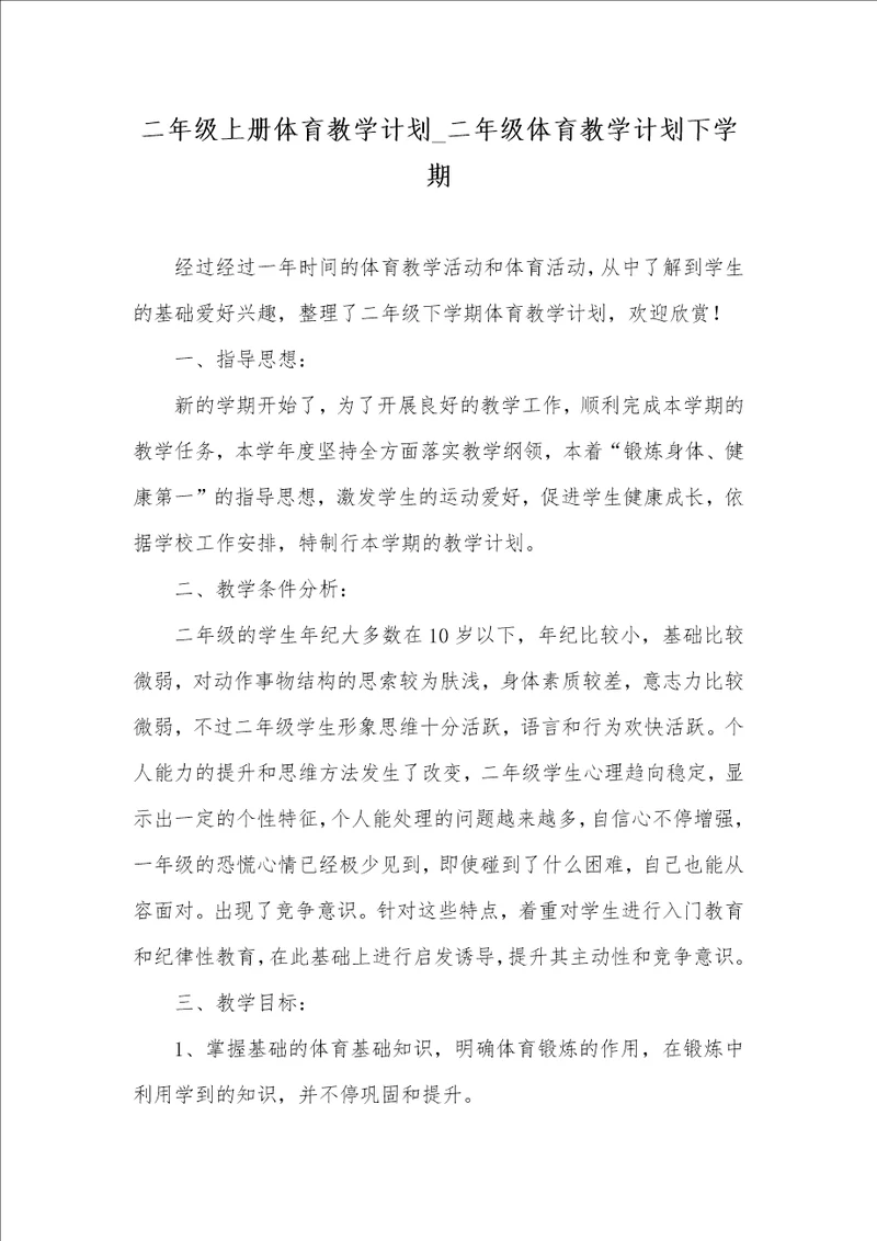 2021年二年级上册体育教学计划 二年级体育教学计划下学期