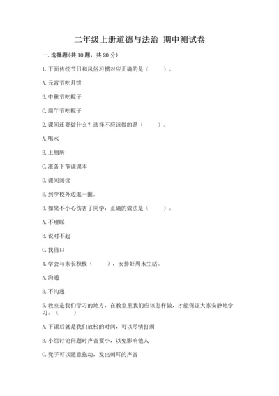 二年级上册道德与法治 期中测试卷及参考答案【巩固】.docx