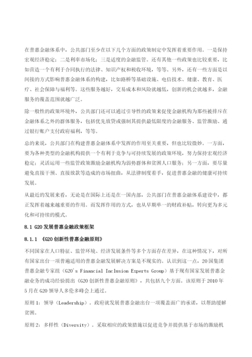 中国普惠金融的政策体系.docx
