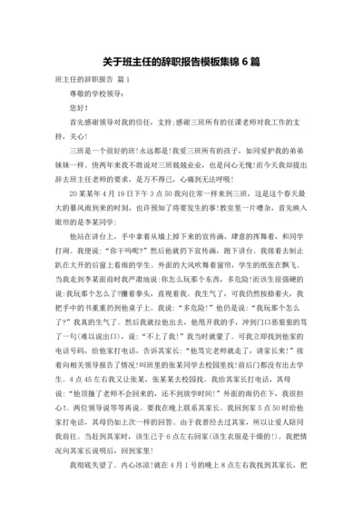 关于班主任的辞职报告模板集锦6篇.docx