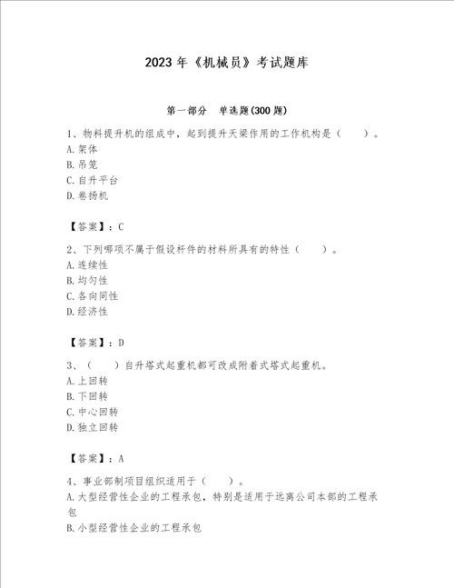 2023年《机械员》考试题库及参考答案【基础题】
