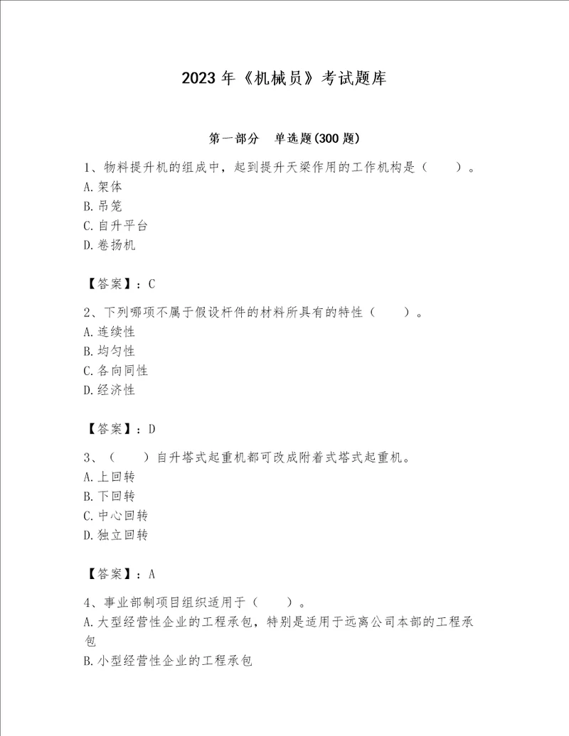 2023年《机械员》考试题库及参考答案【基础题】