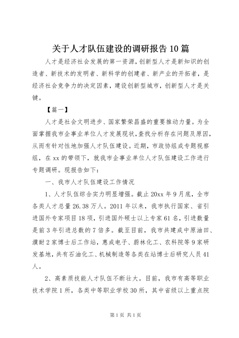 关于人才队伍建设的调研报告10篇 (2).docx