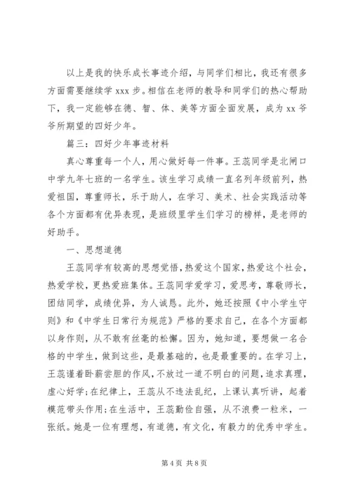 四好少年事迹材料 (2).docx