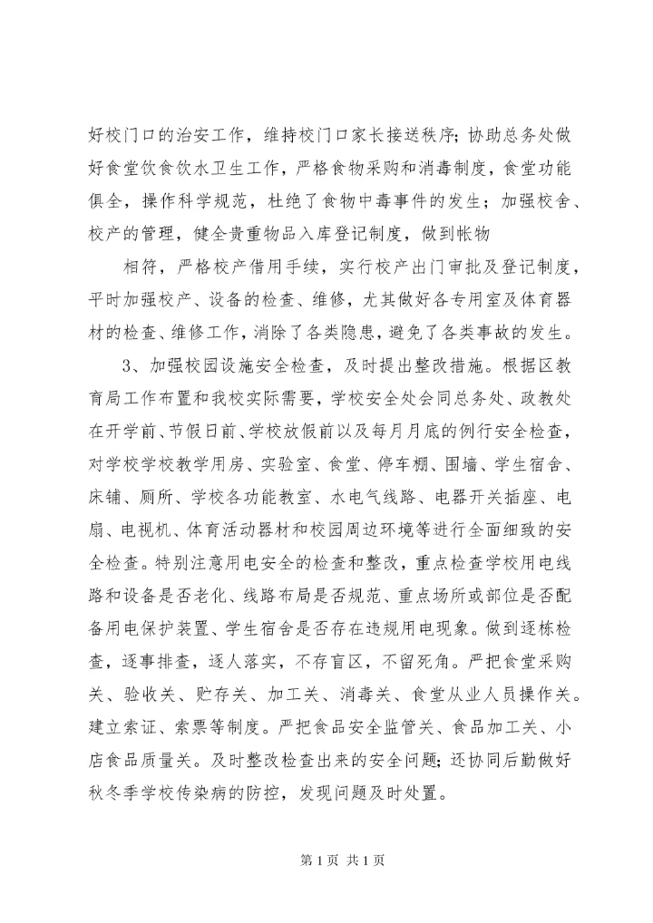 学校安全工作总结 (168).docx