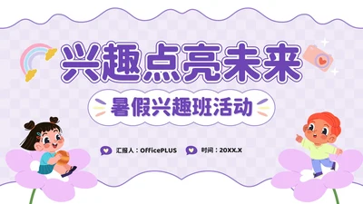 紫色卡通风兴趣点亮未来：暑假兴趣班活动PPT模板