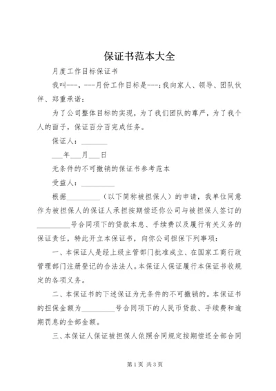 保证书范本大全.docx