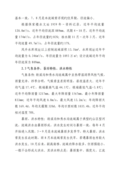 凤升水库防洪度汛专题方案.docx