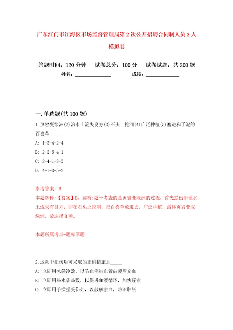 广东江门市江海区市场监督管理局第2次公开招聘合同制人员3人模拟卷（第4次）