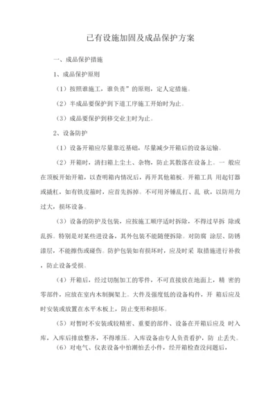 已有设施加固及成品保护方案.docx