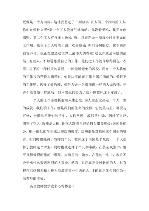 英语教师教学读书心得体会五篇.docx